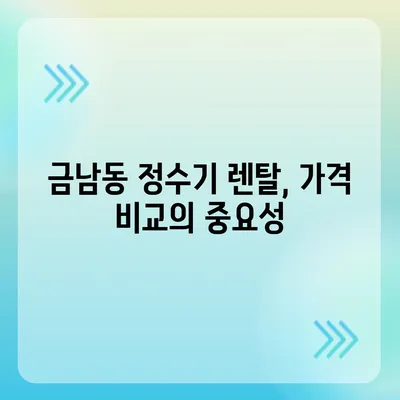 전라남도 나주시 금남동 정수기 렌탈 | 가격비교 | 필터 | 순위 | 냉온수 | 렌트 | 추천 | 직수 | 얼음 | 2024후기