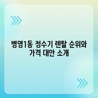 울산시 중구 병영1동 정수기 렌탈 | 가격비교 | 필터 | 순위 | 냉온수 | 렌트 | 추천 | 직수 | 얼음 | 2024후기