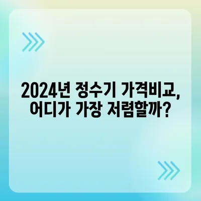 전라북도 임실군 강진면 정수기 렌탈 | 가격비교 | 필터 | 순위 | 냉온수 | 렌트 | 추천 | 직수 | 얼음 | 2024후기