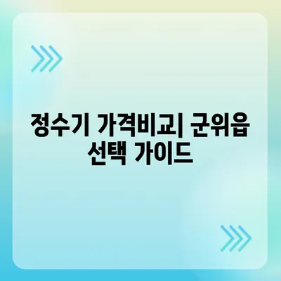 대구시 군위군 군위읍 정수기 렌탈 | 가격비교 | 필터 | 순위 | 냉온수 | 렌트 | 추천 | 직수 | 얼음 | 2024후기