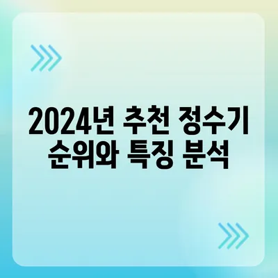 충청북도 옥천군 군서면 정수기 렌탈 | 가격비교 | 필터 | 순위 | 냉온수 | 렌트 | 추천 | 직수 | 얼음 | 2024후기