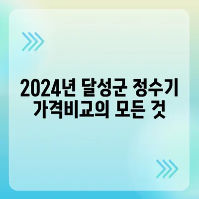 대구시 달성군 다사읍 정수기 렌탈 | 가격비교 | 필터 | 순위 | 냉온수 | 렌트 | 추천 | 직수 | 얼음 | 2024후기