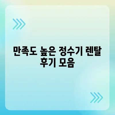 전라북도 무주군 무풍면 정수기 렌탈 | 가격비교 | 필터 | 순위 | 냉온수 | 렌트 | 추천 | 직수 | 얼음 | 2024후기