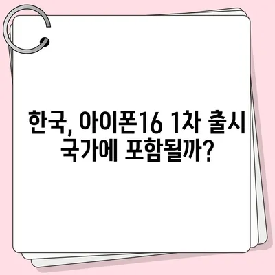 아이폰16 한국 1차 출시국의 확정과 Pro 가격 및 디스플레이 정보