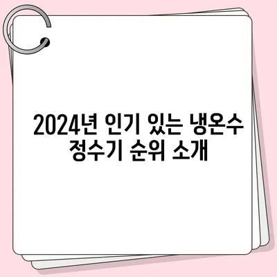 대구시 남구 봉덕1동 정수기 렌탈 | 가격비교 | 필터 | 순위 | 냉온수 | 렌트 | 추천 | 직수 | 얼음 | 2024후기