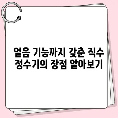 제주도 제주시 이도1동 정수기 렌탈 | 가격비교 | 필터 | 순위 | 냉온수 | 렌트 | 추천 | 직수 | 얼음 | 2024후기