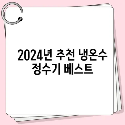 인천시 남동구 논현고잔동 정수기 렌탈 | 가격비교 | 필터 | 순위 | 냉온수 | 렌트 | 추천 | 직수 | 얼음 | 2024후기