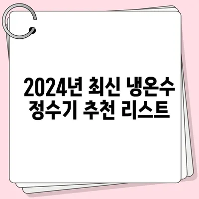 충청북도 영동군 용화면 정수기 렌탈 | 가격비교 | 필터 | 순위 | 냉온수 | 렌트 | 추천 | 직수 | 얼음 | 2024후기