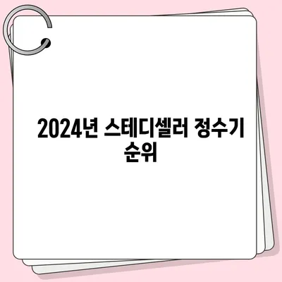 충청남도 계룡시 엄사면 정수기 렌탈 | 가격비교 | 필터 | 순위 | 냉온수 | 렌트 | 추천 | 직수 | 얼음 | 2024후기