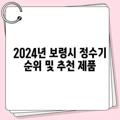 충청남도 보령시 대천2동 정수기 렌탈 | 가격비교 | 필터 | 순위 | 냉온수 | 렌트 | 추천 | 직수 | 얼음 | 2024후기