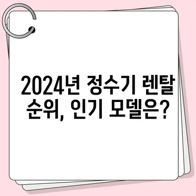 광주시 광산구 동곡동 정수기 렌탈 | 가격비교 | 필터 | 순위 | 냉온수 | 렌트 | 추천 | 직수 | 얼음 | 2024후기