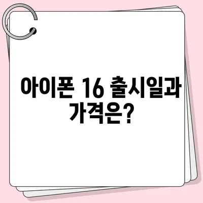 아이폰 16 연관 정보 한 눈에 정리