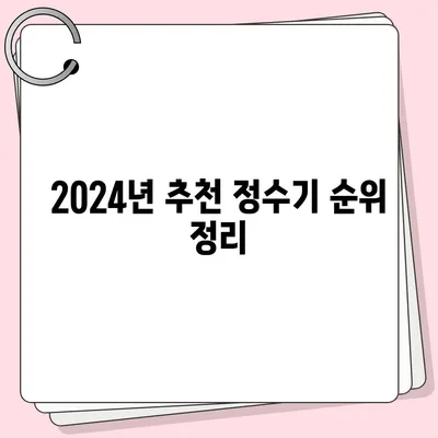 대구시 달성군 가창면 정수기 렌탈 | 가격비교 | 필터 | 순위 | 냉온수 | 렌트 | 추천 | 직수 | 얼음 | 2024후기