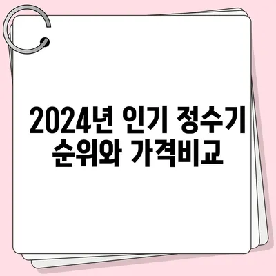 전라남도 영암군 시종면 정수기 렌탈 | 가격비교 | 필터 | 순위 | 냉온수 | 렌트 | 추천 | 직수 | 얼음 | 2024후기