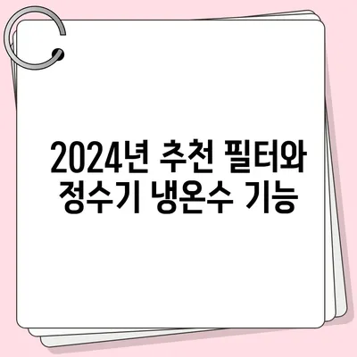 충청남도 홍성군 구항면 정수기 렌탈 | 가격비교 | 필터 | 순위 | 냉온수 | 렌트 | 추천 | 직수 | 얼음 | 2024후기