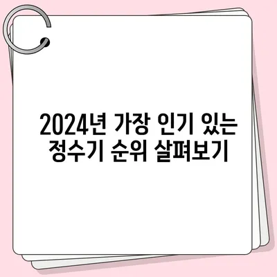 전라남도 보성군 미력면 정수기 렌탈 | 가격비교 | 필터 | 순위 | 냉온수 | 렌트 | 추천 | 직수 | 얼음 | 2024후기