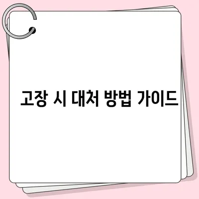 정수기 고장 | 알아두면 안전한 대처법