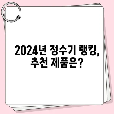 충청북도 영동군 영동읍 정수기 렌탈 | 가격비교 | 필터 | 순위 | 냉온수 | 렌트 | 추천 | 직수 | 얼음 | 2024후기