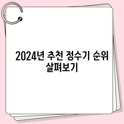 울산시 중구 다운동 정수기 렌탈 | 가격비교 | 필터 | 순위 | 냉온수 | 렌트 | 추천 | 직수 | 얼음 | 2024후기