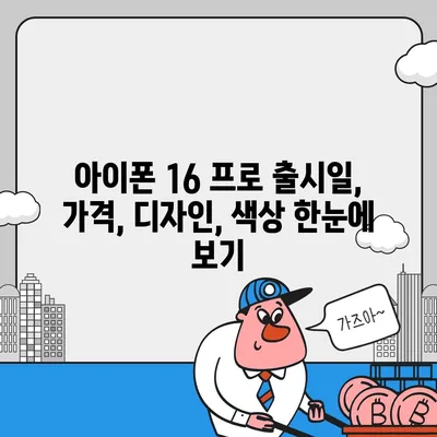 울산시 남구 대현동 아이폰16 프로 사전예약 | 출시일 | 가격 | PRO | SE1 | 디자인 | 프로맥스 | 색상 | 미니 | 개통