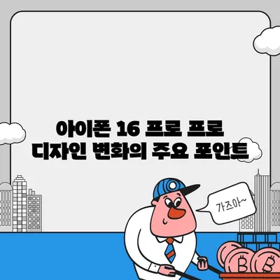 아이폰 16 프로 프로 출시일 및 스펙 루머