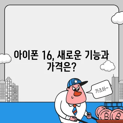 아이폰 16 한국 출시일 및 기대되는 특징