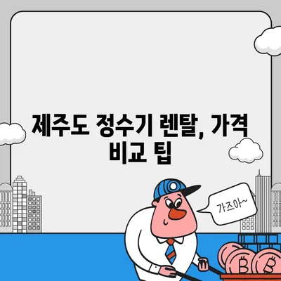 제주도 제주시 조천읍 정수기 렌탈 | 가격비교 | 필터 | 순위 | 냉온수 | 렌트 | 추천 | 직수 | 얼음 | 2024후기