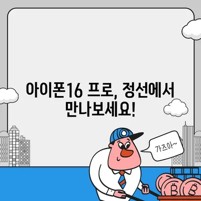 강원도 정선군 신동읍 아이폰16 프로 사전예약 | 출시일 | 가격 | PRO | SE1 | 디자인 | 프로맥스 | 색상 | 미니 | 개통