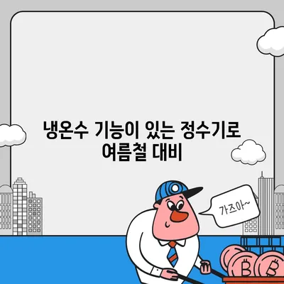 경상남도 사천시 곤양면 정수기 렌탈 | 가격비교 | 필터 | 순위 | 냉온수 | 렌트 | 추천 | 직수 | 얼음 | 2024후기