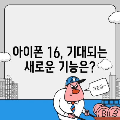 아이폰 16 연관 정보 한 눈에 정리