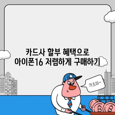 아이폰16 할부 최저 금리 | 어떻게 찾을까?