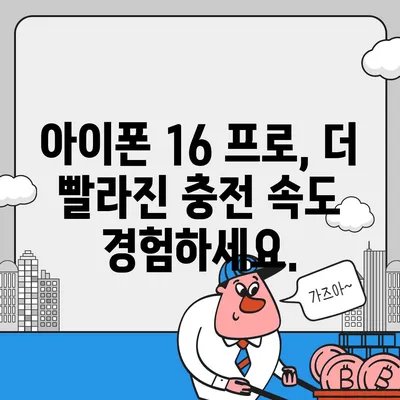 "아이폰 16 프로, 더 빠른 충전을 기대하세요."