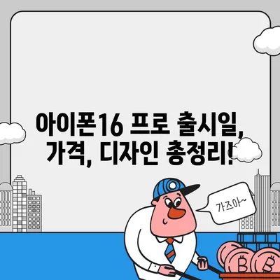 전라북도 임실군 강진면 아이폰16 프로 사전예약 | 출시일 | 가격 | PRO | SE1 | 디자인 | 프로맥스 | 색상 | 미니 | 개통