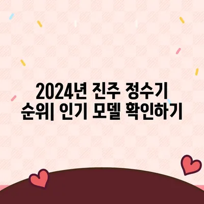 경상남도 진주시 계동 정수기 렌탈 | 가격비교 | 필터 | 순위 | 냉온수 | 렌트 | 추천 | 직수 | 얼음 | 2024후기