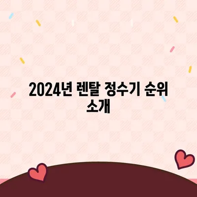 제주도 제주시 오라동 정수기 렌탈 | 가격비교 | 필터 | 순위 | 냉온수 | 렌트 | 추천 | 직수 | 얼음 | 2024후기