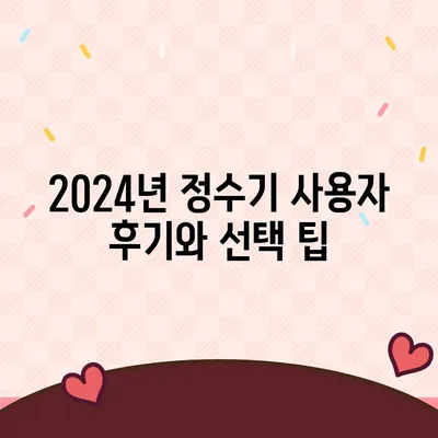 충청북도 괴산군 감물면 정수기 렌탈 | 가격비교 | 필터 | 순위 | 냉온수 | 렌트 | 추천 | 직수 | 얼음 | 2024후기