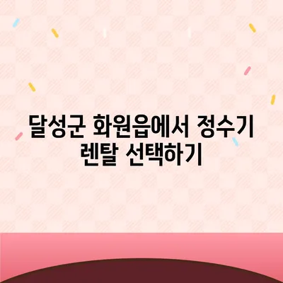 대구시 달성군 화원읍 정수기 렌탈 | 가격비교 | 필터 | 순위 | 냉온수 | 렌트 | 추천 | 직수 | 얼음 | 2024후기