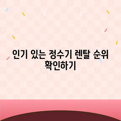 강원도 양구군 동면 정수기 렌탈 | 가격비교 | 필터 | 순위 | 냉온수 | 렌트 | 추천 | 직수 | 얼음 | 2024후기