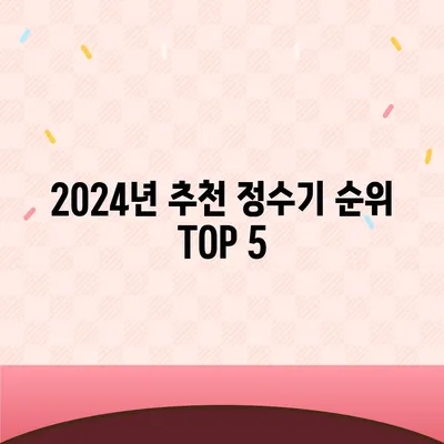 전라남도 나주시 남평읍 정수기 렌탈 | 가격비교 | 필터 | 순위 | 냉온수 | 렌트 | 추천 | 직수 | 얼음 | 2024후기