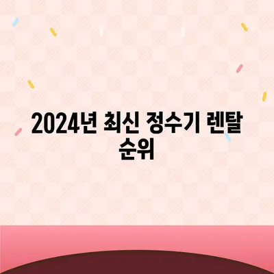 부산시 사상구 덕포1동 정수기 렌탈 | 가격비교 | 필터 | 순위 | 냉온수 | 렌트 | 추천 | 직수 | 얼음 | 2024후기