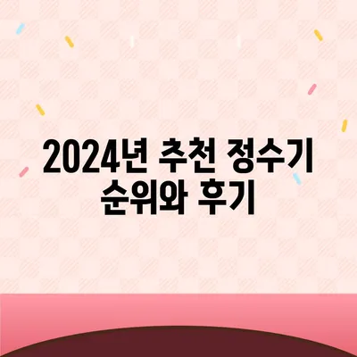 세종시 세종특별자치시 소정면 정수기 렌탈 | 가격비교 | 필터 | 순위 | 냉온수 | 렌트 | 추천 | 직수 | 얼음 | 2024후기