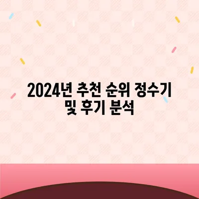 충청북도 영동군 양산면 정수기 렌탈 | 가격비교 | 필터 | 순위 | 냉온수 | 렌트 | 추천 | 직수 | 얼음 | 2024후기