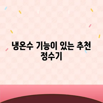 제주도 제주시 화북동 정수기 렌탈 | 가격비교 | 필터 | 순위 | 냉온수 | 렌트 | 추천 | 직수 | 얼음 | 2024후기