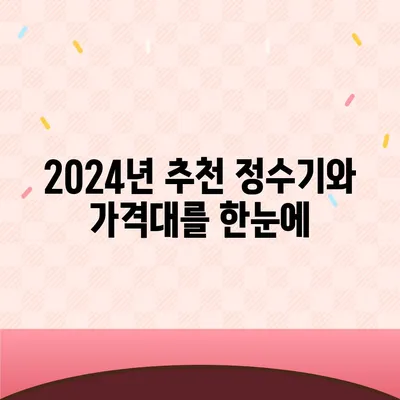 충청남도 예산군 광시면 정수기 렌탈 | 가격비교 | 필터 | 순위 | 냉온수 | 렌트 | 추천 | 직수 | 얼음 | 2024후기