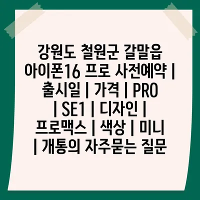 강원도 철원군 갈말읍 아이폰16 프로 사전예약 | 출시일 | 가격 | PRO | SE1 | 디자인 | 프로맥스 | 색상 | 미니 | 개통