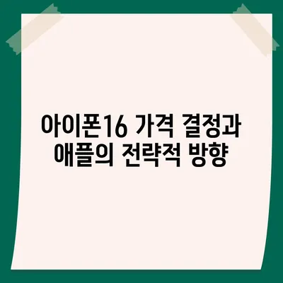 아이폰16 가격이 업계에 어떤 영향을 미치는지