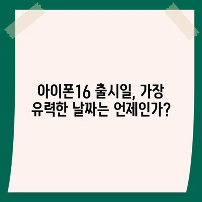 아이폰16 출시일, 디자인, 스펙 루머 정리