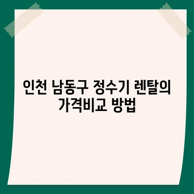 인천시 남동구 논현고잔동 정수기 렌탈 | 가격비교 | 필터 | 순위 | 냉온수 | 렌트 | 추천 | 직수 | 얼음 | 2024후기