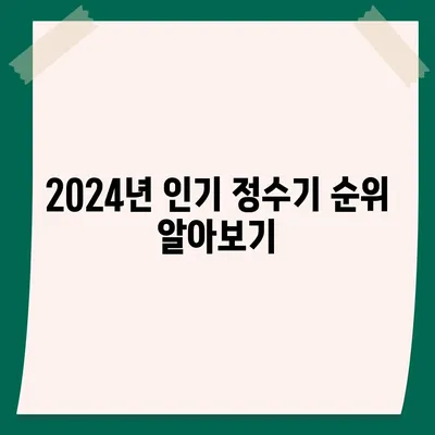 서울시 광진구 구의제2동 정수기 렌탈 | 가격비교 | 필터 | 순위 | 냉온수 | 렌트 | 추천 | 직수 | 얼음 | 2024후기