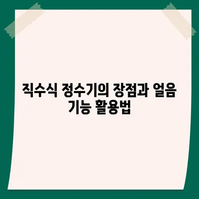 충청남도 부여군 세도면 정수기 렌탈 | 가격비교 | 필터 | 순위 | 냉온수 | 렌트 | 추천 | 직수 | 얼음 | 2024후기